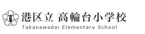 港区立　高輪台小学校