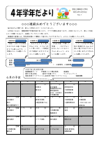 R４　４年４月学年だより.pdfの1ページ目のサムネイル