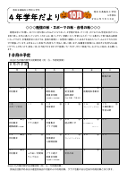 R4 10月　学年だより.pdfの1ページ目のサムネイル