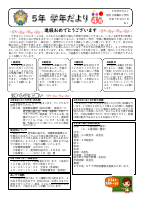 Ｒ７　５年生学年だより４月号.pdfの1ページ目のサムネイル