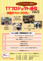 TTプロジェクト通信⑤.pdfの1ページ目のサムネイル