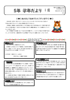 Ｒ７ ５年学年だより１月号.pdfの1ページ目のサムネイル