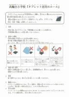 高輪台小学校「タブレット活用のルール」.pdfの1ページ目のサムネイル