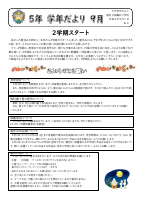 ⑥Ｒ８ ５年学年だより９月号.pdfの1ページ目のサムネイル