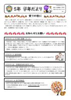 ５年学年だより10月号.pdfの1ページ目のサムネイル